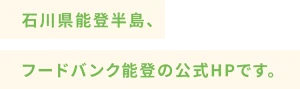 石川県能登半島、フードバンク能登の公式HPです。